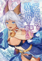 天空の城をもらったので異世界で楽しく遊びたい　ｖｏｌ．２