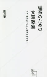 理系のための文章教室　もう「読みにくい」とは言わせない！