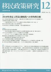 移民政策研究　Ｖｏｌ．１２（２０２０）