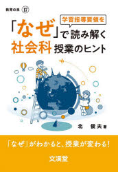 「なぜ」で読み解く社会科授業のヒント　「なぜ」がわかると、授業が変わる