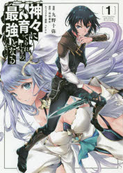 神々に育てられしもの、最強となる　１