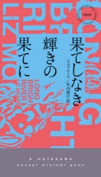 果てしなき輝きの果てに