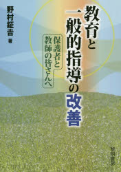教育と一般的指導の改善　保護者と教師の皆さんへ