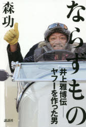 ならずもの　井上雅博伝－ヤフーを作った男