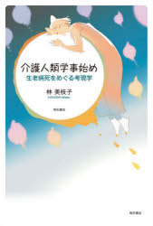 介護人類学事始め　生老病死をめぐる考現学