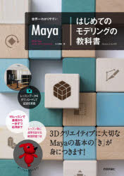 世界一わかりやすいＭａｙａ｜はじめてのモデリングの教科書