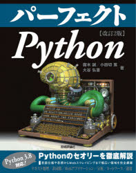 パーフェクトＰｙｔｈｏｎ