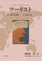 ツーリスト　ジャパン・ツーリスト・ビューロー　昭和篇第７巻　復刻