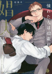 憧れた人は４２歳の娼夫でした