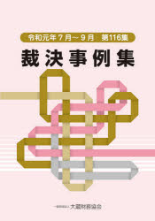 裁決事例集　第１１６集（令和元年７月～９月）