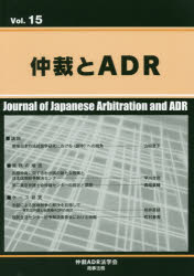 仲裁とＡＤＲ　Ｖｏｌ．１５