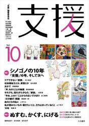 支援　Ｖｏｌ．１０