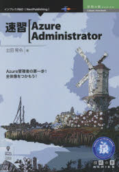 速習Ａｚｕｒｅ　Ａｄｍｉｎｉｓｔｒａｔｏｒ　Ａｚｕｒｅ管理者の第一歩！全体像をつかもう！