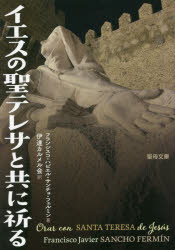 イエスの聖テレサと共に祈る