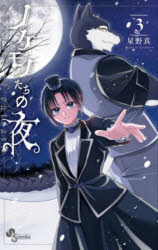 ノケモノたちの夜　３