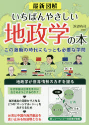 最新図解いちばんやさしい地政学の本　この激動の時代にもっとも必要な学問