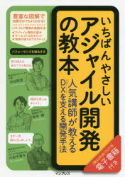 いちばんやさしいアジャイル開発の教本　人気講師が教えるＤＸを支える開発手法