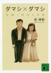 ダマシ×ダマシ　ＳＷＩＮＤＬＥＲ