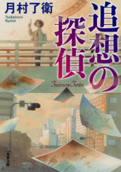 追想の探偵