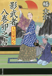 影武者八巻卯之吉