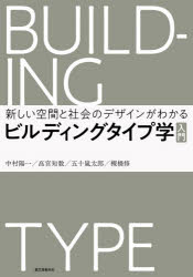 ビルディングタイプ学入門　新しい空間と社会のデザインがわかる