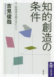 知的創造の条件　ＡＩ的思考を超えるヒント