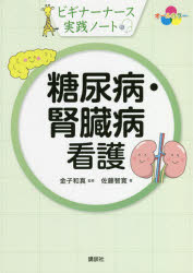 糖尿病・腎臓病看護　ビギナーナース実践ノート　オールカラー