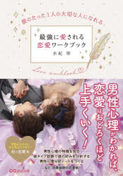 最強に愛される恋愛ワークブック　彼のたった１人の大切な人になれる