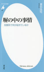 塀の中の事情　刑務所で何が起きているか