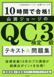 １０時間で合格！山田ジョージのＱＣ検定３級テキスト＆問題集