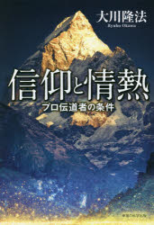 信仰と情熱　プロ伝道者の条件