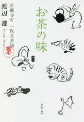 お茶の味　京都寺町一保堂茶舖