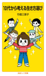 １０代から考える生き方選び