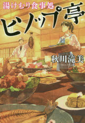 湯けむり食事処ヒソップ亭