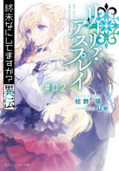 終末なにしてますか？異伝リーリァ・アスプレイ　＃０２