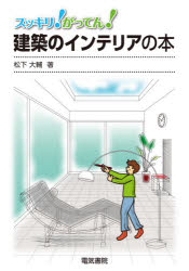 スッキリ！がってん！建築のインテリアの本