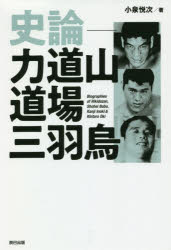 史論－力道山道場三羽烏　Ｂｉｏｇｒａｐｈｉｅｓ　ｏｆ　Ｒｉｋｉｄｏｚａｎ，Ｓｈｏｈｅｉ　Ｂａｂａ，Ｋａｎｊｉ　Ｉｎｏｋｉ　＆　Ｋｉｎｔａｒｏ　Ｏｋｉ