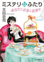 ミステリなふたりあなたにお茶と音楽を