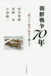 朝鮮戦争７０年　「新アジア戦争」時代を越えて