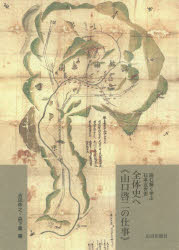 全体史へ《山口啓二の仕事》　読む解く学ぶ日本近世史