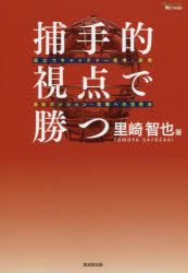 捕手的視点で勝つ　役立つキャッチャー思考・技術＆他ポジション・攻撃への活用法