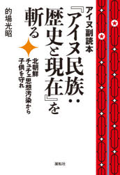 アイヌ副読本『アイヌ民族：歴史と現在』を斬る　北朝鮮チュチェ思想汚染から子供を守れ