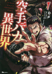 空手バカ異世界　１