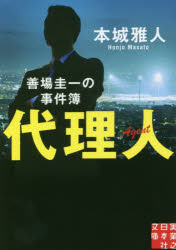 代理人　善場圭一の事件簿