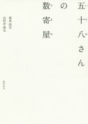 五十八さんの数寄屋