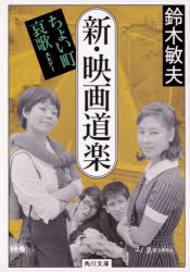 新・映画道楽　ちょい町哀歌