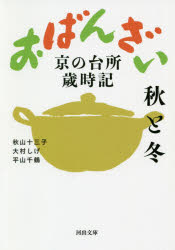おばんざい　京の台所歳時記　秋と冬