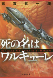 死の名はワルキューレ