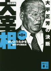 歴史劇画大宰相　第８巻