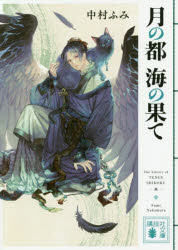月の都海の果て